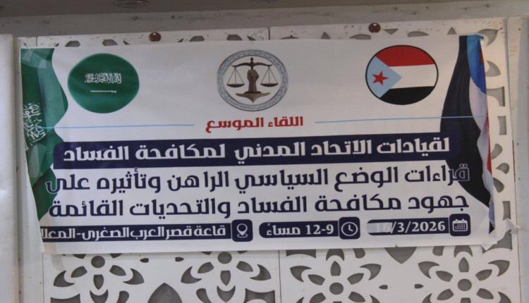 برئاسة باعوم.. الاتحاد المدني لمكافحة الفساد يؤكد ضرورة الحفاظ على الأمن والاستقرار 