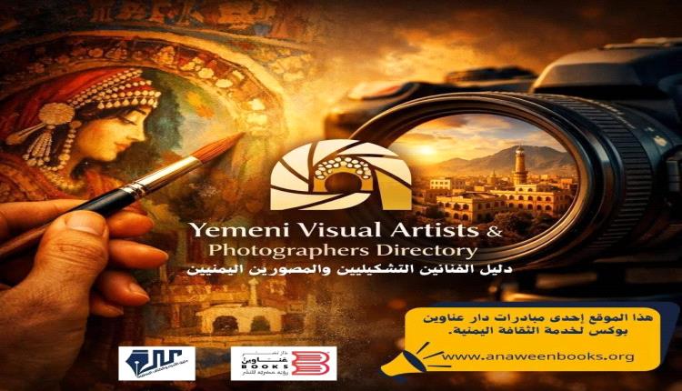 انطلاق أول منصة رقمية لتوثيق الفنون البصرية اليمنية
