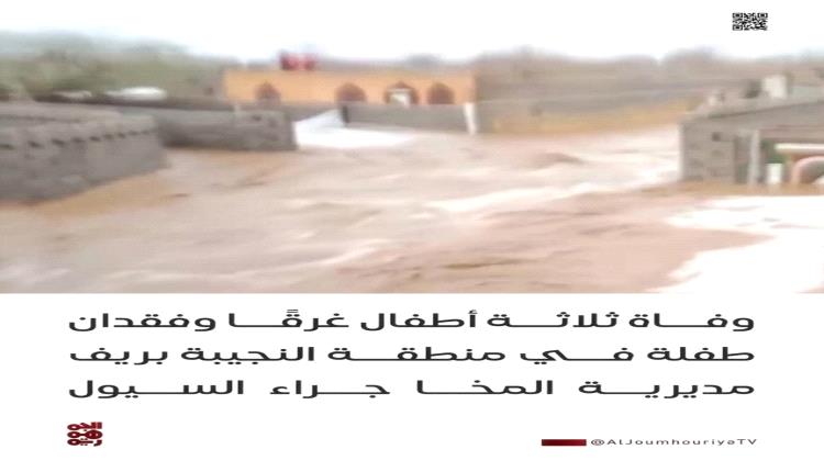 وفاة ثلاثة أطفال وفقدان آخرين جراء سيول مدمرة في ريف المخا