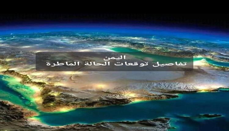 تحذير جوي عاجل.. أمطار واسعة تضرب اليمن السبت وترتيب صادم للمناطق الأكثر عرضة للهطول