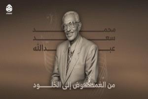 تعز.. صراع النفوذ يطيح بفعالية تكريمية للفنان محمد سعد عبدالله