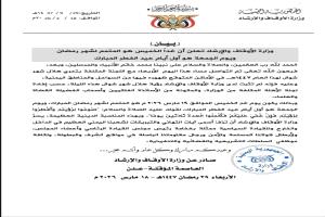 وزارة الأوقاف والإرشاد تعلن غداً الخميس المتمم لشهر رمضان والجمعة هو أول أيام عيد الفطر المبارك 