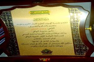 تكريم مدير عام مديرية التواهي تقديراً لدعمه المسابقة القرآنية الأولى