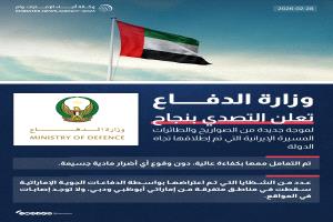 نجاح إماراتي لافت في التصدي للصواريخ والمسيرات الإيرانية