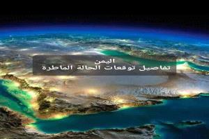 تحذير جوي عاجل.. أمطار واسعة تضرب اليمن السبت وترتيب صادم للمناطق الأكثر عرضة للهطول