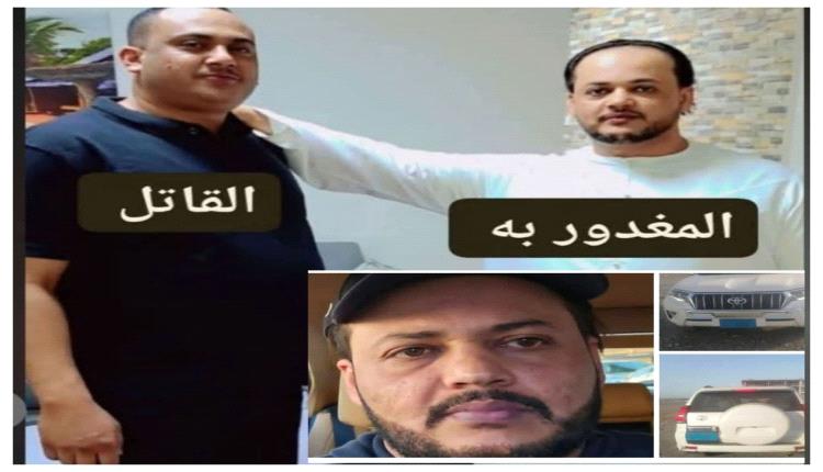 مقتل المحمدي على يد صديقه الذي دفنه في صحراء المهرة بعد سرقته تهز اليمن