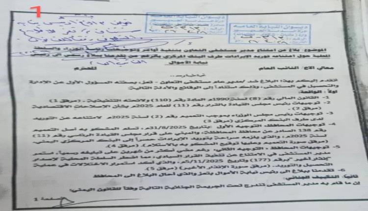 النائب العام يفتح ملف المال السائب في صحة تعز.. ومستشفى التعاون أول الغيث