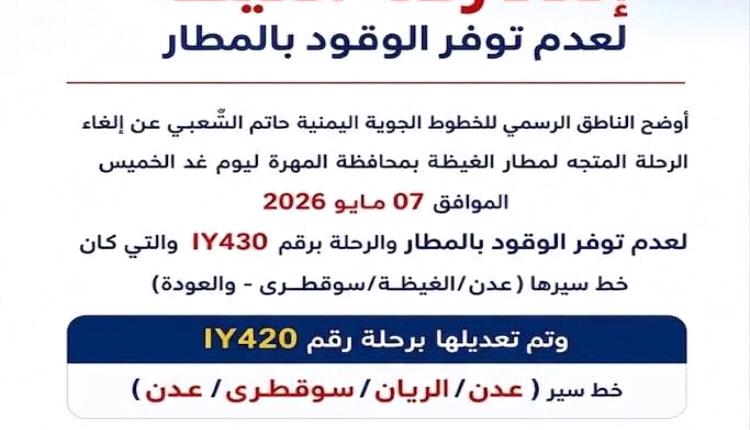 اليمنية تلغي رحلة عدن–الغيظة–سقطرى وتستبدلها بمسار آخر لهذا السبب