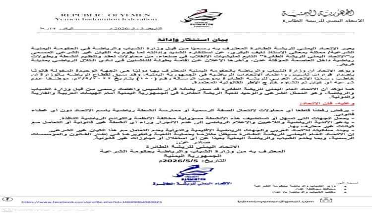 بيان رسمي يفضح محاولة الحوثي التمدد في عدن من بوابة الرياضة