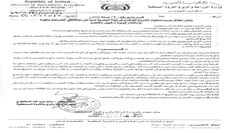 إغلاق موسم اصطياد الشروخ الصخري في سواحل حضرموت والمهرة بقرار حكومي