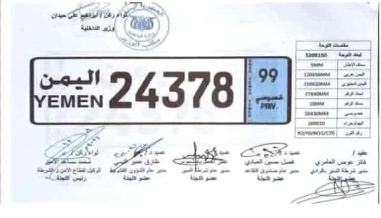 وزارة الداخلية تعتمد شكلاً جديداً للوحات السيارات وتلغي الأرقام الخاصة القديمة