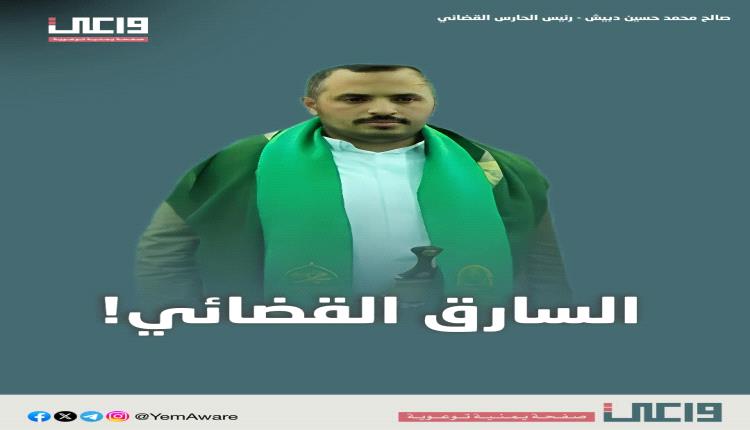 السارق القضائي.. شبكة حوثية لنهب المليارات تُحكم قبضتها على مؤسسات الدولة في صنعاء