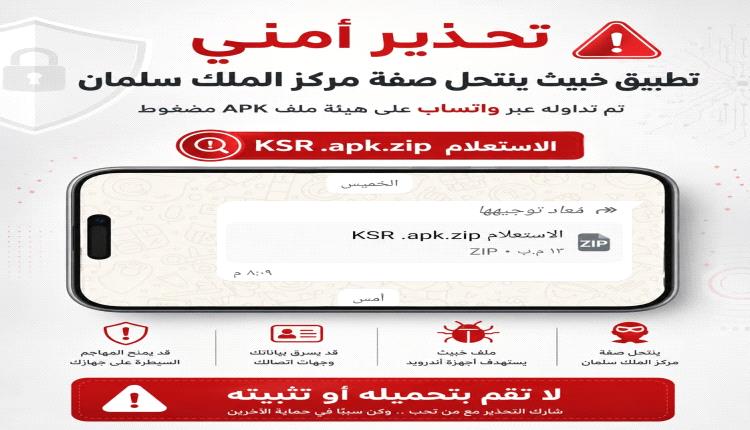 الباحث يكشف عن تطبيق خبيث ينتحل صفة الملك سلمان ويستهدف اليمنيين.. تجسس واختراق كامل
