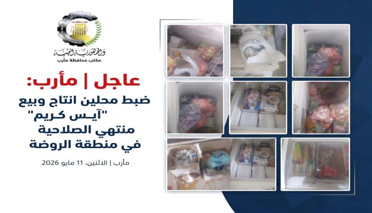 ضبط مروع في مأرب.. "آيس كريم" فاسد بجوار دواجن ملوثة يهدد صحة المواطنين