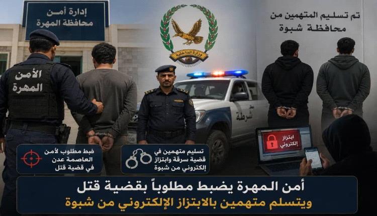 أمن المهرة يضبط مطلوب بقضية قتل لعدن ويتسلم متهمين بالابتزاز الإلكتروني من شبوة