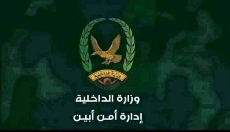 أمن أبين يضبط متهمين بإعدام شخص بعد قتله شخصين
