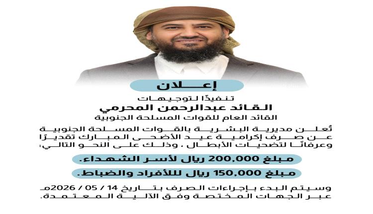 ابو زرعة يصرف إكرامية عيد الأضحى لأسر الشهداء ومنتسبي القوات الجنوبية