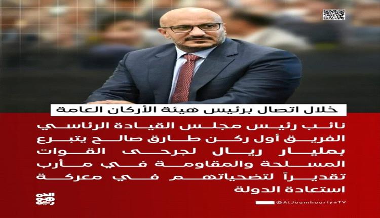 طارق صالح يفاجئ الجميع بقرار الوفاء للميدان من داخل مأرب