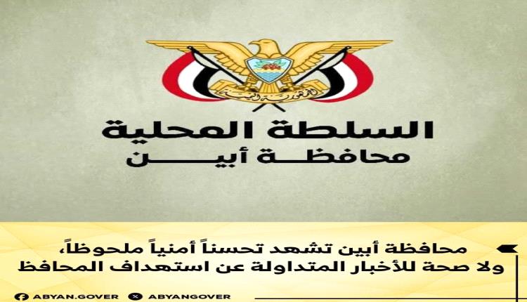 مصدر مسؤول يكشف حقيقة استهداف محافظ أبين 