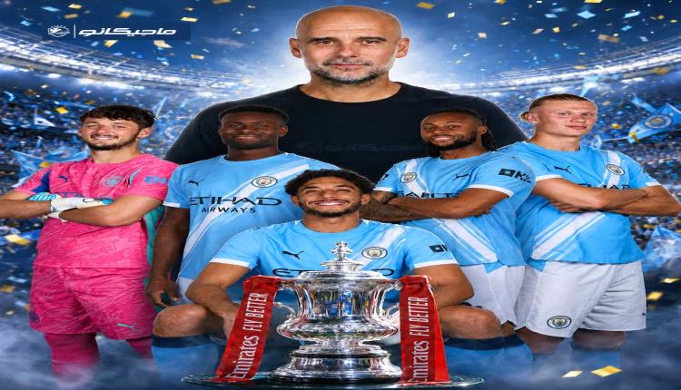 مانشستر سيتي يتوج بلقب كأس الاتحاد الإنجليزي