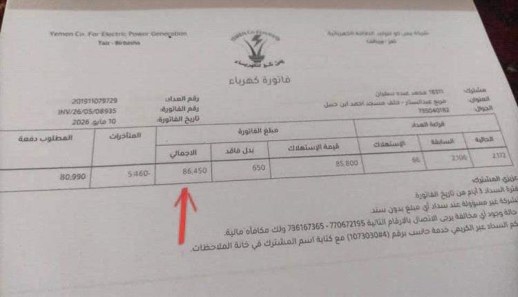 فواتير الكهرباء التجارية تتحدى قرار خفض الأسعار بتعز ومواطنون يفضحون النافذين 