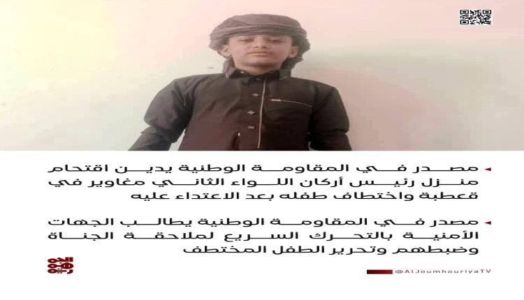 الضالع.. مسلحون يقتحمون منزل مسؤول عسكري ويختطفون طفله