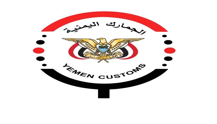 لتمويل المرتبات ومواجهة حرب الحوثي الاقتصادية.. الجمارك تكشف أسباب تحرير الدولار الجمركي