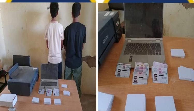الإطاحة بشبكة تزوير البطاقات الشخصية الإلكترونية في أبين