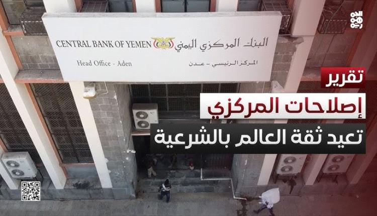البنك المركزي في عدن يحدد موقفه من القرارات الأخيرة.. ويؤكد على الرقابة