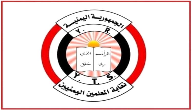 نقابة المعلمين تدين الاعتداء على معلمات مدرسة العبادي بعدن 