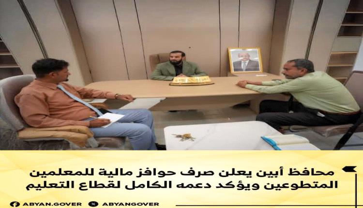 محافظ أبين يوجه بصرف حوافز مالية للمعلمين المتطوعين 