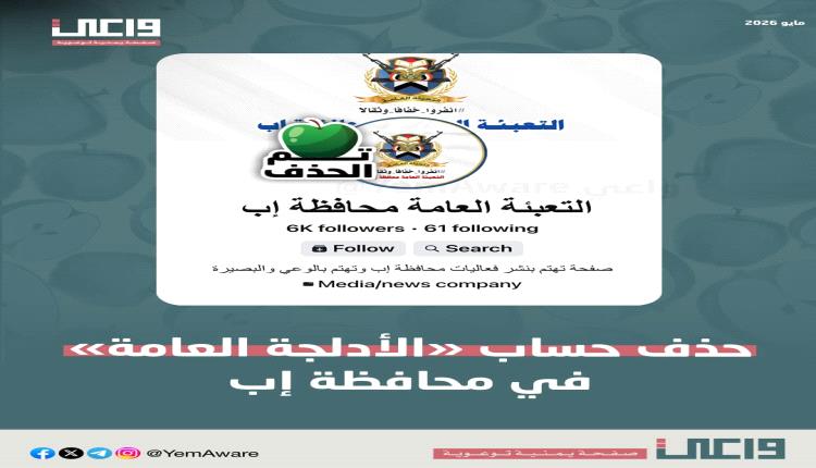 ضربة موجعة للجماعة.. منصة "واعي" تطير بأخطر الحسابات الحوثية وتتوعد البقية