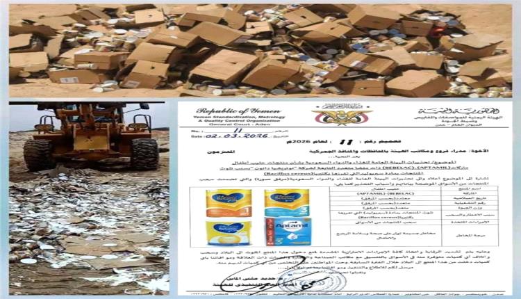 ضبط كميات من حليب الأطفال الملوث في حضرموت