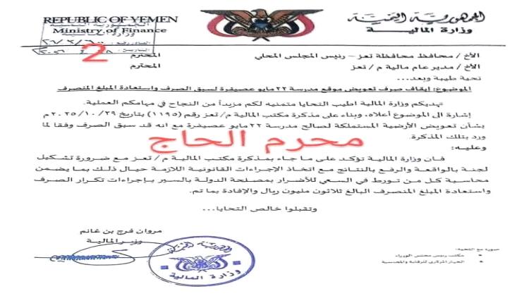 توجيهات عليا بفتح تحقيق عاجل في قضية اختلاس وتحايل بـ30 مليون ريال في تعز