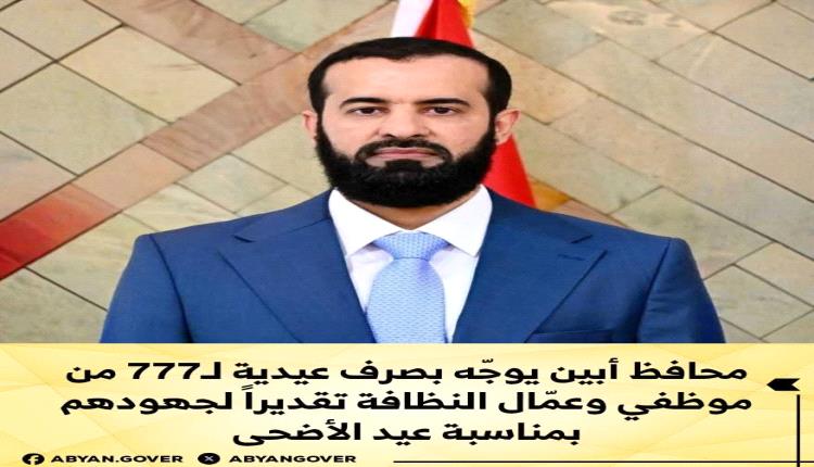 أبين تفاجئ عمال النظافة قبيل العيد.. توجيه بصرف عيدية لـ777 موظفًا وعاملاً