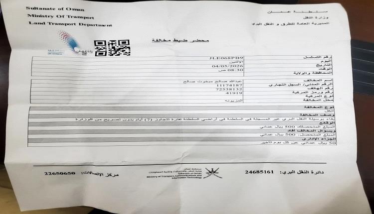 السائقون اليمنيون يطالبون عُمان بمراعاة الجوار وإلغاء غرامات مفاجئة.. غرامة واحدة بـ5 آلاف ريال سعودي