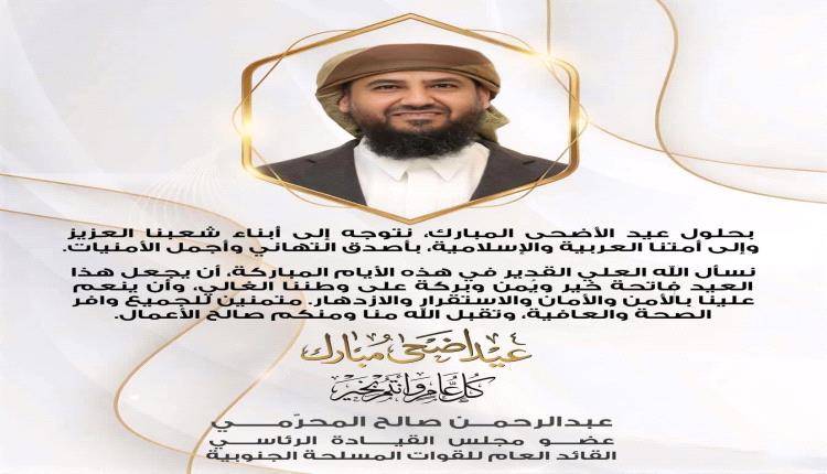 المحرّمي يهنئ أبناء الشعب والأمة العربية والإسلامية بعيد الأضحى