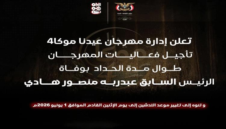 سلطة المخا تعلن تأجيل مهرجان عيدنا موكا 4 حدادا على وفاة هادي
