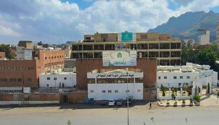 اتهامات بالفساد والعبث بالمال العام تهز هيئة مستشفى الثورة بصنعاء