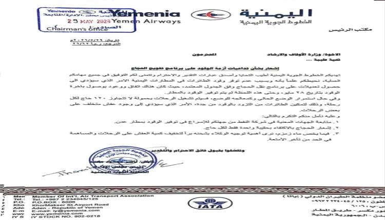 بأغلى التذاكر وأسوأ الخدمات.. اليمنية تحتجز الحجاج في الأراضي المقدسة بذريعة الوقود وتلغي رحلات