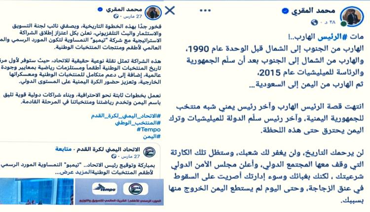 الاتحاد اليمني لكرة القدم يعزل مسؤولاً عقب إساءته للرئيس هادي بعد وفاته