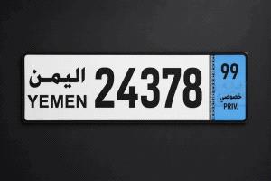 الداخلية باليمن تعتمد نظاماً جديداً للوحات السيارات 