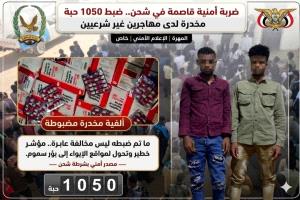 أمن المهرة يضبط أجانب بحوزتهم أكثر من 1050 حبة مخدرة