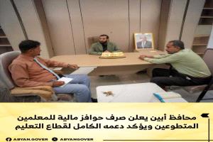 محافظ أبين يوجه بصرف حوافز مالية للمعلمين المتطوعين