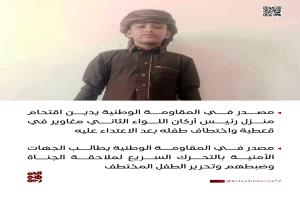 الضالع.. مسلحون يقتحمون منزل مسؤول عسكري ويختطفون طفله