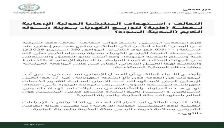 التحالف العربي يعلن عن هجوم حوثي استهدف المدينة المنورة.. تفاصيل