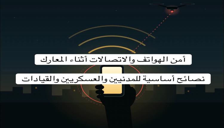 خبير الأمن الرقمي يحذر من مخاطر الهواتف أثناء المعارك: أجهزة الاتصال قد تكشف المواقع والبيانات