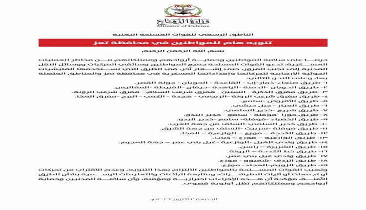 القوات المسلحة تدعو المواطنين لعدم سلوك 19 طريقاً باتجاه تعز وتؤكد: الإجراءات احترازية لحمايتهم