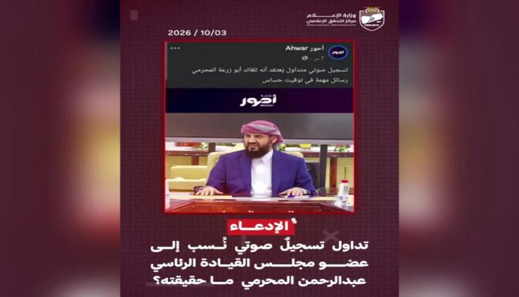 كشف حقيقة تسجيلًا منسوبًا للقائد المحرمي عقب وصوله إلى عدن