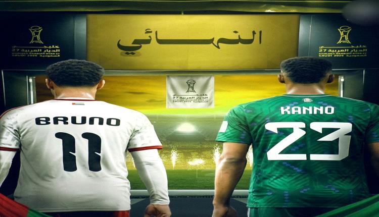 موعد مباراة خليجي 27 بين السعودية والإمارات 